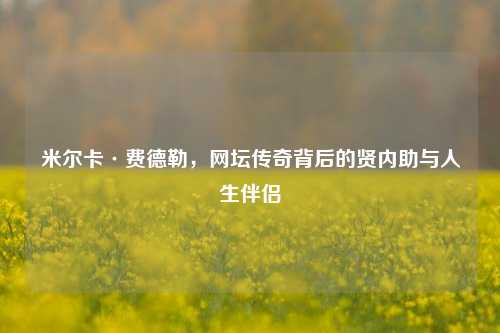 米尔卡·费德勒，网坛传奇背后的贤内助与人生伴侣