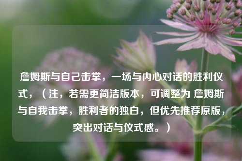 詹姆斯与自己击掌,一场与内心对话的胜利仪式,(注,若需更简洁版本,可调整为 詹姆斯与自我击掌,胜利者的独白,但优先推荐原版,突出对话与仪式感。)