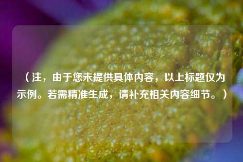 (注,由于您未提供具体内容,以上标题仅为示例。若需精准生成,请补充相关内容细节。)